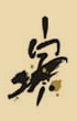 寅時眼皮跳