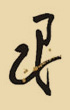 巳時眼皮跳
