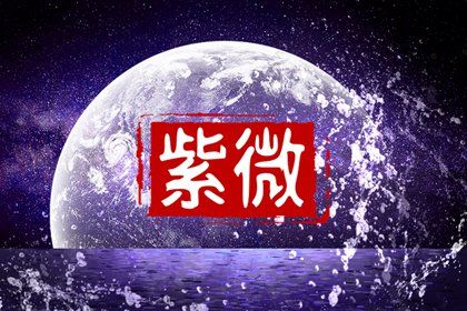 鈴星獨(dú)坐命宮 如何分析鈴星獨(dú)坐命宮的含義
