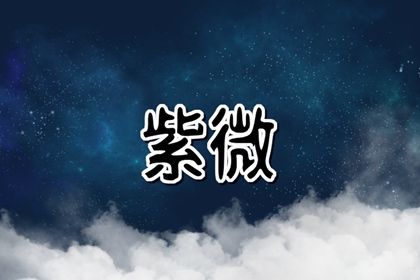 紅鸞星入命宮 如何分析紅鸞星入命宮的寓意