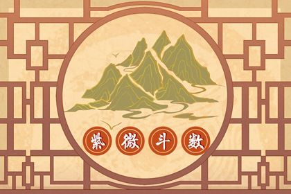 地劫星入命宮 如何改變命運(yùn)