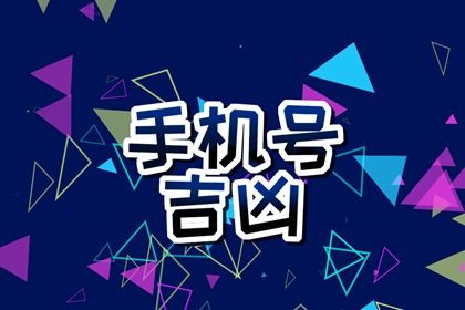 手機號為什么不能帶69 周易69意義如何