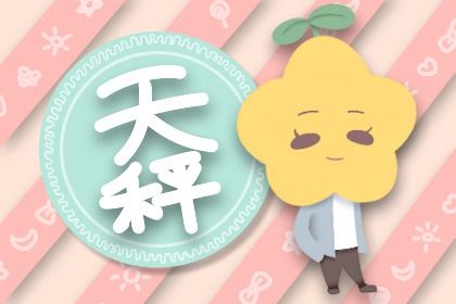天秤座未來十年運勢 天秤座事業發展最有前景