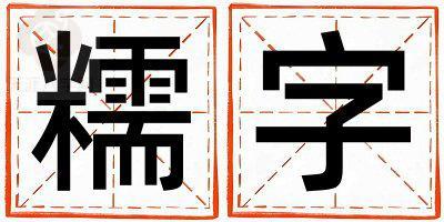 糯字五行屬什么 糯字取名寓意男孩
