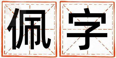 佩字五行屬什么 佩字取名寓意女孩