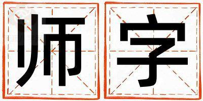 師字五行屬什么 師字女孩最佳組合名字