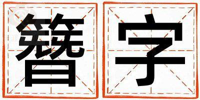 簪字五行屬什么 簪字女孩最佳組合名字