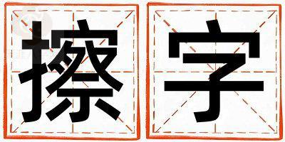 擦字五行屬什么 擦字女孩最佳組合名字