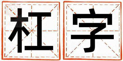 杠字五行屬什么 杠字取名寓意男孩