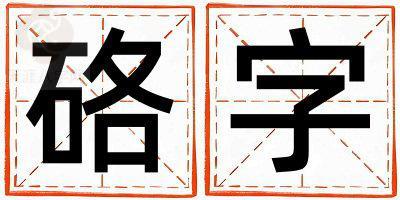 硌字五行屬什么 硌字女孩最佳組合名字