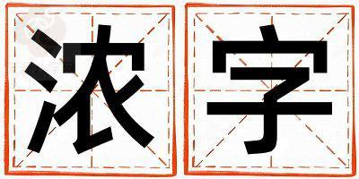 濃字五行屬什么 濃字女孩最佳組合名字