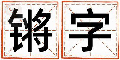 鏘字五行屬什么 鏘字取名寓意男孩