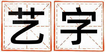 藝字五行屬什么 藝字取名寓意女孩