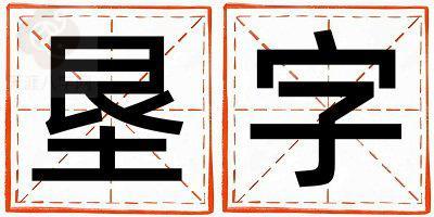 墾字取名的寓意是什么,墾字取名的含義是什么,墾字取名的意思解釋