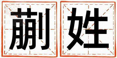 姓蒯叫什么名字好 姓蒯的女孩好聽的名字