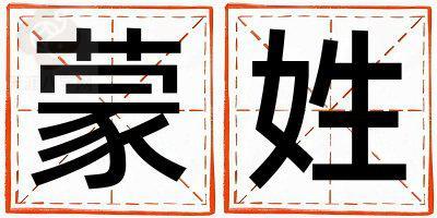 蒙姓有詩意的女孩名字