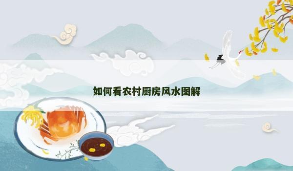 如何看農村廚房風水圖解