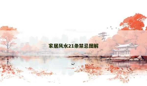 家居風水21條禁忌圖解