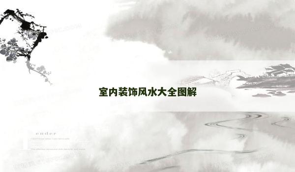 室內裝飾風水大全圖解