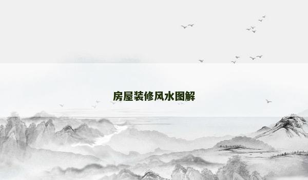 房屋裝修風水圖解