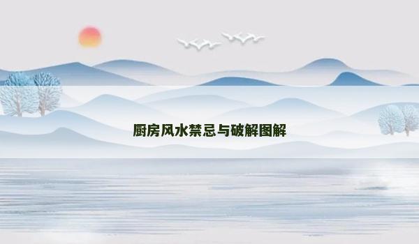 廚房風水禁忌與破解圖解