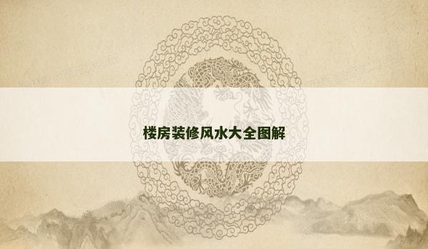 樓房裝修風水大全圖解