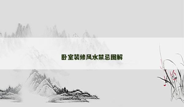 臥室裝修風水禁忌圖解