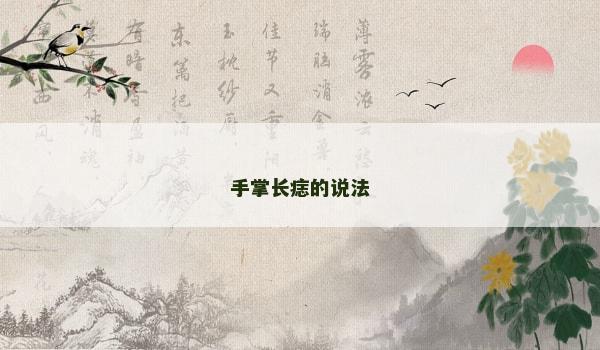 手掌長痣的說法