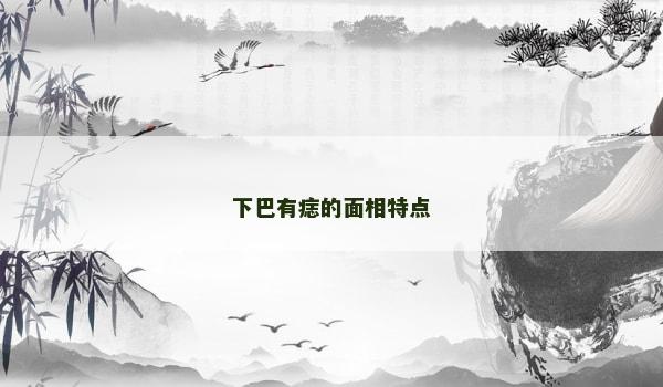 下巴有痣的面相特點