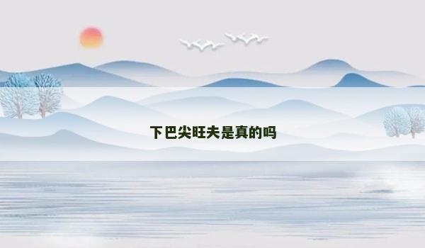 下巴尖旺夫是真的嗎