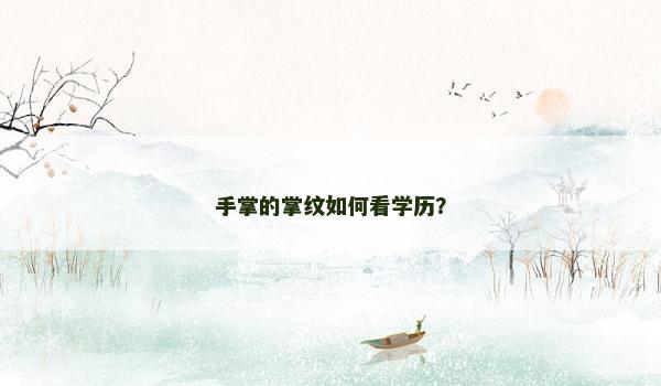 手掌的掌紋如何看學歷？