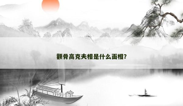 顴骨高克夫相是什么面相？