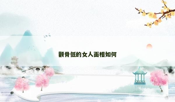 顴骨低的女人面相如何