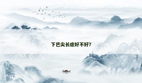 下巴尖長痣好不好？