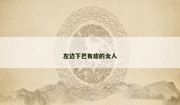 左邊下巴有痣的女人