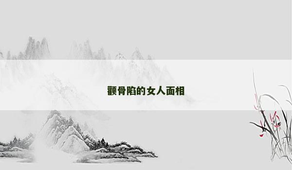 顴骨陷的女人面相
