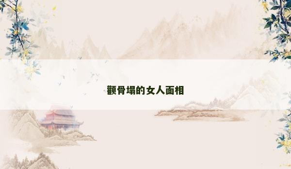 顴骨塌的女人面相