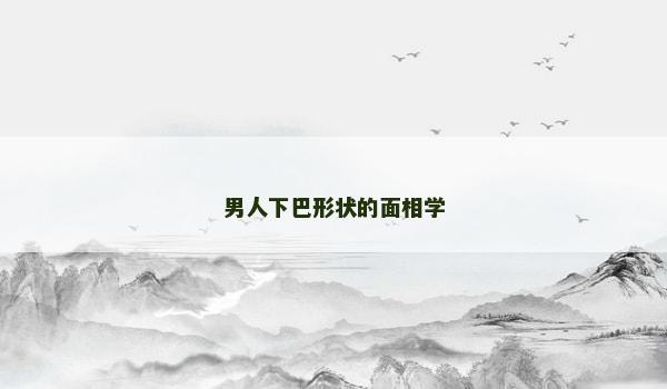 男人下巴形狀的面相學