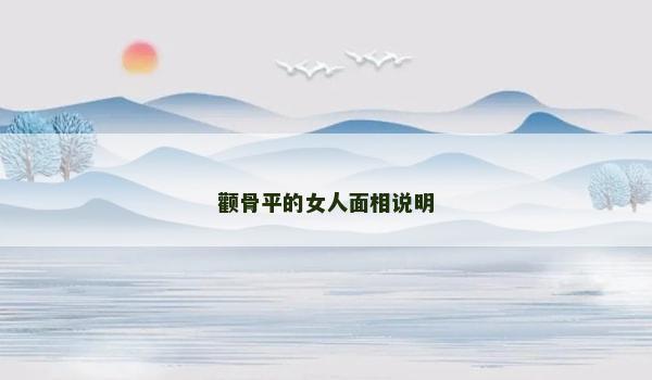 顴骨平的女人面相說明