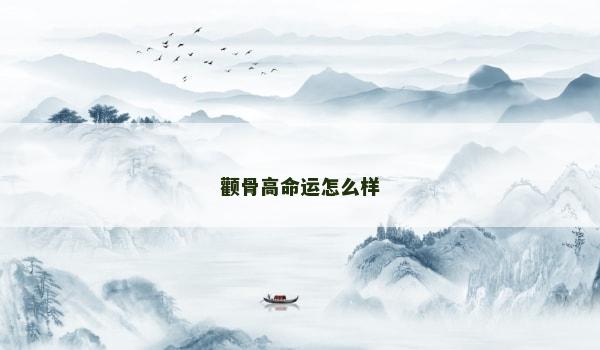 顴骨高命運怎么樣