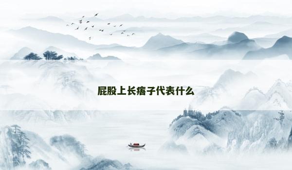屁股上長痦子代表什么