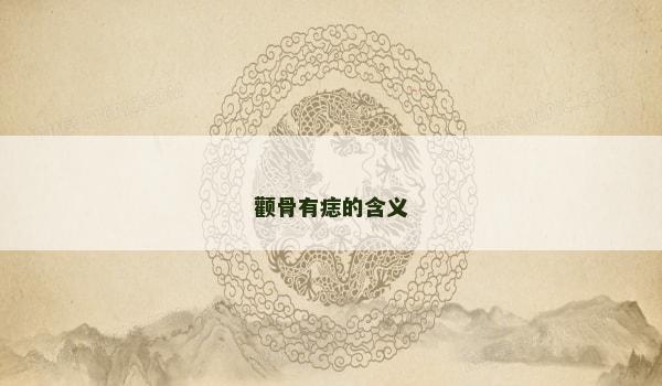 顴骨有痣的含義