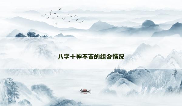 八字十神不吉的組合情況