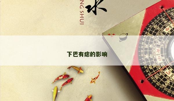 下巴有痣的影響