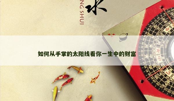 如何從手掌的太陽線看你一生中的財富