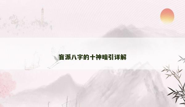 盲派八字的十神暗引詳解