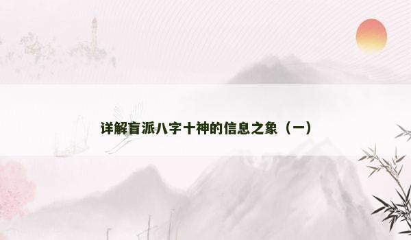 詳解盲派八字十神的信息之象（一）