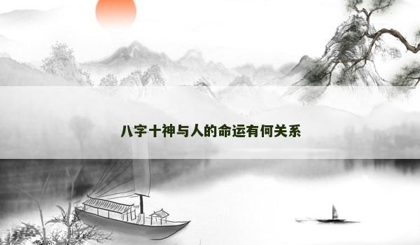 八字十神與人的命運有何關系