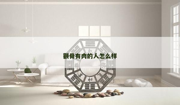 顴骨有肉的人怎么樣