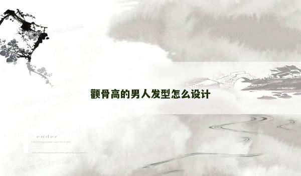 顴骨高的男人發(fā)型怎么設(shè)計